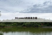 htconest的简单介绍