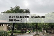 360手机n4s骁龙版（360n4s骁龙版精简rom）