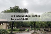 三星galaxynoteiii（三星galaxynote3手机）