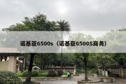 诺基亚6500s（诺基亚6500S商务）