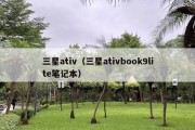 三星ativ（三星ativbook9lite笔记本）