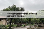 cctv1在线直播天气预报（cctv1在线直播天气预报回放）