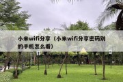 小米wifi分享（小米wifi分享密码别的手机怎么看）