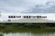 诺基亚720t（诺基亚720T刷机wp10）