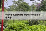 oppo手机全部价格（oppo手机全部价格大全）