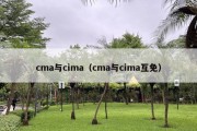 cma与cima（cma与cima互免）