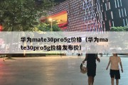 华为mate30pro5g价格（华为mate30pro5g价格发布价）