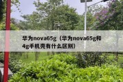 华为nova65g（华为nova65g和4g手机壳有什么区别）