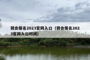 初会报名2023官网入口（初会报名2023官网入口时间）