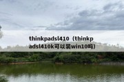 thinkpadsl410（thinkpadsl410k可以装win10吗）