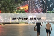 温州气象信息网（温州 气象）