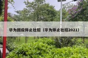 华为回应停止社招（华为停止社招2021）