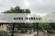 会计报名（会计报名入口）