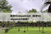 联想thinkpade420（联想thinkpade420参数）