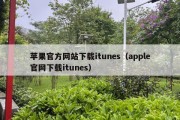 苹果官方网站下载itunes（apple官网下载itunes）