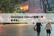 vivox5pro（vivox5是哪一年的手机）