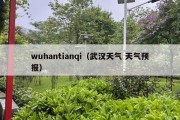 wuhantianqi（武汉天气 天气预报）