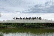 小米mixalpha的简单介绍