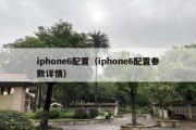 iphone6配置（iphone6配置参数详情）