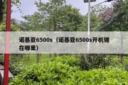 诺基亚6500s（诺基亚6500s开机键在哪里）