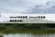 vivos5手机参数（vivos5手机参数配置价格）