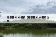 诺基亚5235报价（诺基亚5236图片价格）