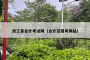 浙江省会计考试网（会计证报考网站）