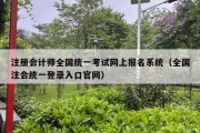 注册会计师全国统一考试网上报名系统（全国注会统一登录入口官网）