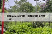 苹果iphone5价格（苹果5价格多少钱一台）