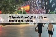 华为mate30pro5g价格（华为mate30pro5g价格新机）