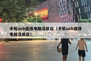 手机usb连接电脑没反应（手机usb连接电脑没反应）