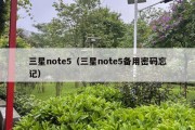 三星note5（三星note5备用密码忘记）