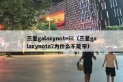 三星galaxynoteiii（三星galaxynote7为什么不能带）