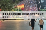 步步高手机官方网站（步步高手机官方网站互动社区）