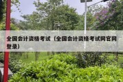 全国会计资格考试（全国会计资格考试网官网登录）