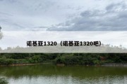 诺基亚1320（诺基亚1320吧）