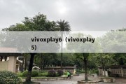 vivoxplay6（vivoxplay5）