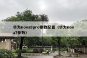 华为nova9pro参数配置（华为nova7参数）