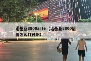 诺基亚8800arte（诺基亚8800后盖怎么打开啊）