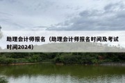 助理会计师报名（助理会计师报名时间及考试时间2024）