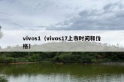 vivos1（vivos17上市时间和价格）