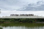 zukedge（zukedge论坛）