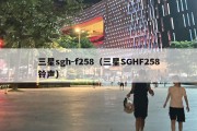 三星sgh-f258（三星SGHF258铃声）