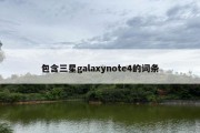 包含三星galaxynote4的词条