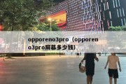 opporeno3pro（opporeno3pro屏幕多少钱）