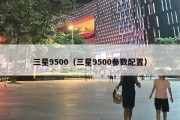 三星9500（三星9500参数配置）