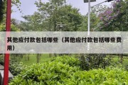 其他应付款包括哪些（其他应付款包括哪些费用）