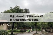 苹果iphone5（苹果iPhone5手机充电器课程设计报告总结）