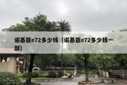 诺基亚e72多少钱（诺基亚e72多少钱一部）