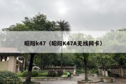 昭阳k47（昭阳K47A无线网卡）